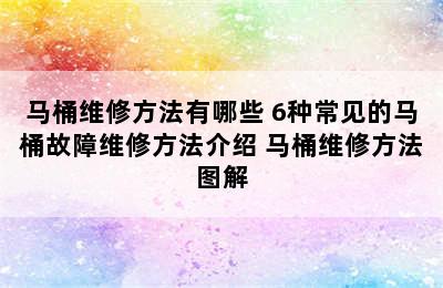 马桶维修方法有哪些 6种常见的马桶故障维修方法介绍 马桶维修方法图解